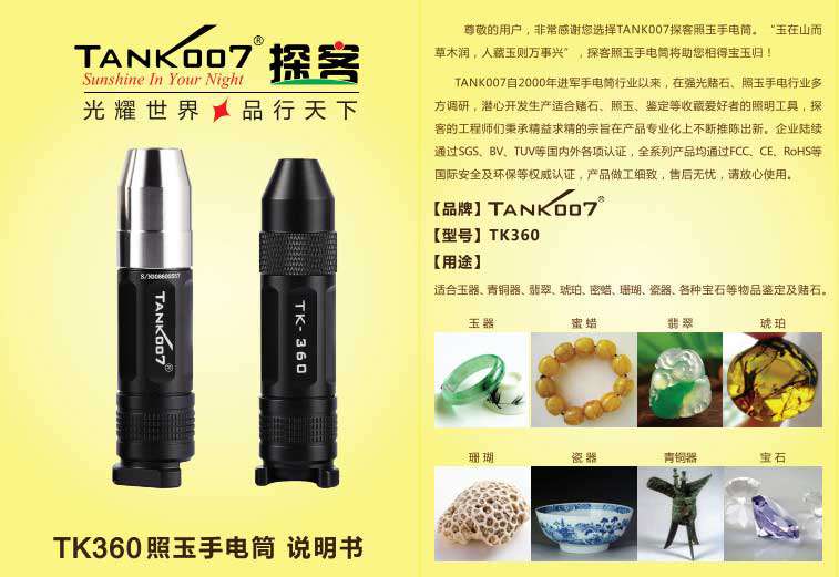 TANK007照玉石專用手電筒TK360使用說明書01 TANK007照玉石專用手電筒TK360使用說明書01